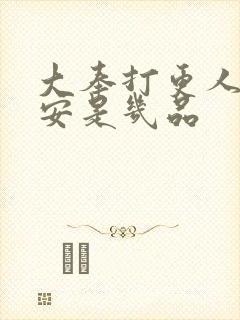 大奉打更人许七安是几品