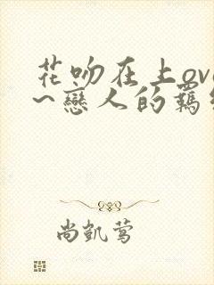 花吻在上ova~恋人的羁绊封面