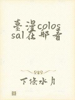 台漫colossal在哪看