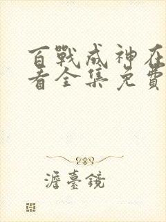 百战成神在线观看全集免费播放