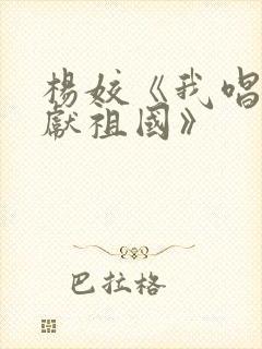 杨姣《我唱赞歌献祖国》