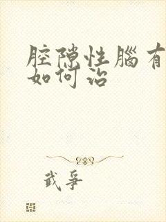 腔隙性脑有梗塞如何治