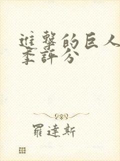 进击的巨人第四季评分