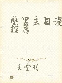 双男主日漫番剧推荐