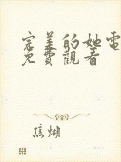 完美的她电视剧免费观看封面