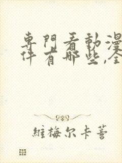 专门看动漫的软件有哪些,全部免费