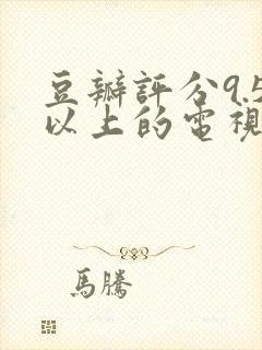 豆瓣评分9.5以上的电视剧封面