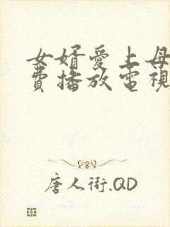 女婿爱上母娘免费播放电视剧最新章