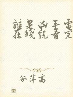 谁是凶手电视剧在线观看完整版免费封面