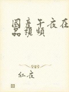 国产午夜在线精品视频封面