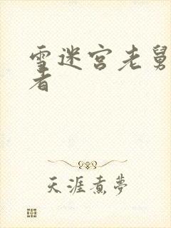 雪迷宫老舅扮演者