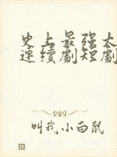 史上最强太子爷连续剧短剧在线观看