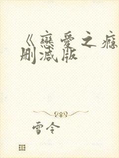 《恋爱之瘾》未删减版封面