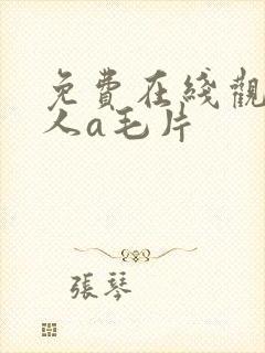 免费在线观看成人a毛片