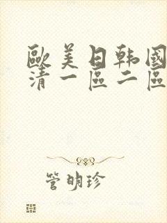 欧美日韩国产高清一区二区