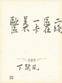 欧美一区二区三区不卡在线