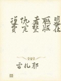 复仇者联盟3免费完整版在线观看中文版