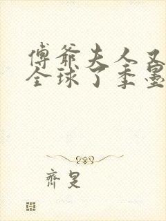 傅爷夫人又惊艳全球了季墨寒