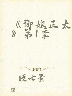 《御姐正太御姐》第1季