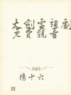 大剑电视剧全集免费观看