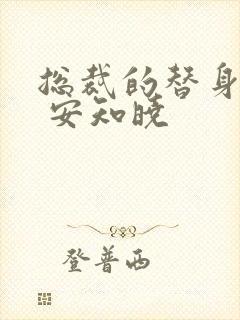 总裁的替身前妻 安知晓