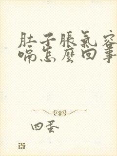 肚子胀气容易打嗝怎么回事