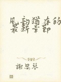 风韵犹存的妈妈最新章节