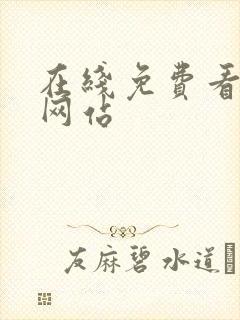 在线免费看漫画网站