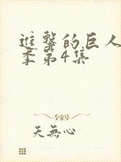 进击的巨人最终季第4集