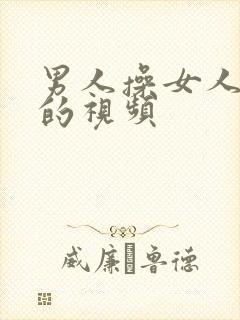 男人操女人逼逼的视频封面