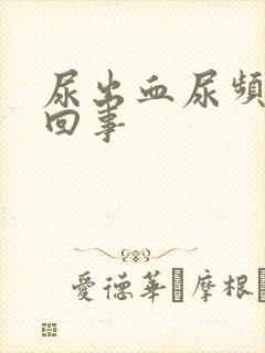 尿出血尿频怎么回事