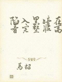 陷入黑暗在线观看完整版高清