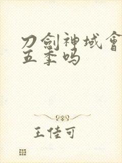 刀剑神域会出第五季吗