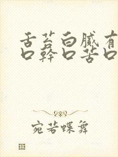 舌苔白腻有齿痕口干口苦口臭封面