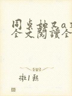 同桌她又a又飒全文阅读全文