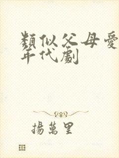 类似父母爱情的年代剧