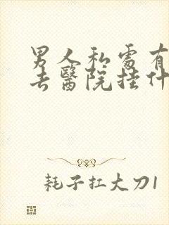 男人私处有问题去医院挂什么科