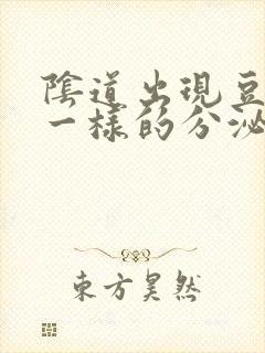 阴道出现豆腐渣一样的分泌物是怎么回事