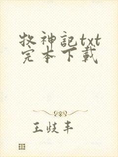 牧神记txt 完本下载