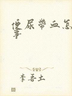 便尿带血怎么回事