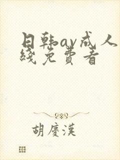 日韩av成人在线免费看