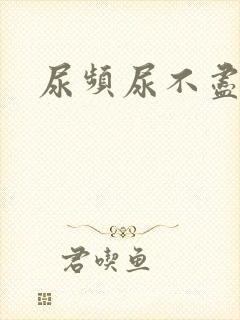 尿频尿不尽尿疼