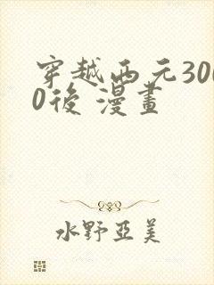 穿越西元3000后 漫画