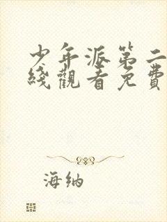 少年派第二季在线观看免费完整版