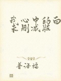 我心中的白月光未删减版封面