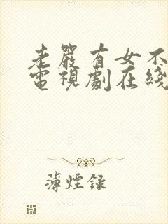 老严有女不愁嫁电视剧在线观看封面