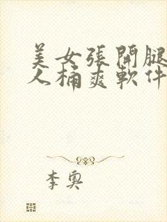 美女张开腿让男人桶爽软件封面