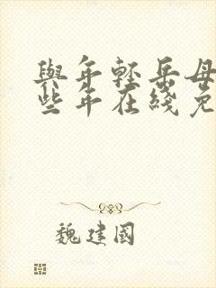 与年轻岳母的那些年在线免费