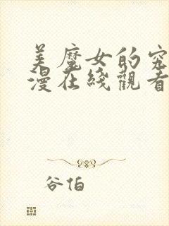 美魔女的究极动漫在线观看