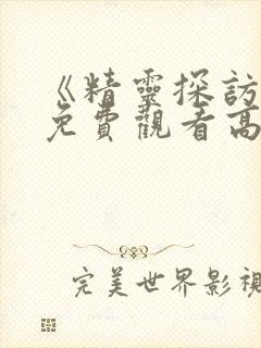 《精灵探访记》免费观看高清在线